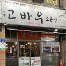 노원맛집 노원역 소곱창 고바우소곱창 먹고 온 후기(김대호 아나운서맛집 퇴근후N)