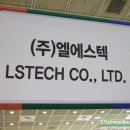 (주)엘에스텍 이미지