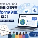 국제표준지속가능성기구 | 국제의제참여플랫폼 '위폼(Weform)' 참여하기 | 반크 글로벌 AI 국제기구 홍보대사