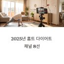 따라하기 쉬운 다이어트 운동 유튜브, 2025년 홈트 입문·실전 꿀조합