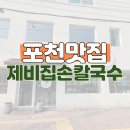 제비집손칼국수 이미지