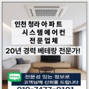 인천 청라 아파트 시스템에어컨 2대 보양 설치후기