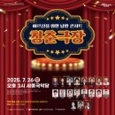 낭만콘서트 <청춘극장> 이미지