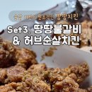 땅땅치킨 서울강동천호점