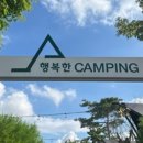 행복한체험캠핑장