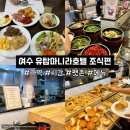 오동도로 | 여수여행 유탑마리나호텔 가성비 조식 상세리뷰