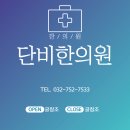 단비한의원 | 단비한의원: 인천 중구의 전문 한의원