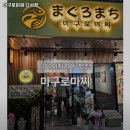 마구로마찌