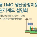 설명회 | 산업용 LMO 생산공정이용 안전관리제도 설명회 | 한국바이오안전성장보센터 이미지