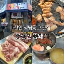 천안 못생긴 뚱돼지 청당동 고기집 삼겹살 맛집 삼겹 목살 뽈살 후기