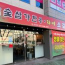 참숯삼가한우라예 이미지
