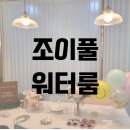 조이풀워터룸 이미지