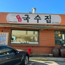 정통국수집 이미지