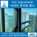 고촌LH3단지 정문 앞 | 부산 고촌 LH 유리창 청소 방충망 교체 시공 후기