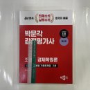 2024 감정평가사 1차 경제학원론 13년간 단원별 기출문제집(제2판), 박문각, 조경국 이미지