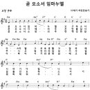 곧 오소서 임마누엘 [다니엘 새찬송가 전집 3] 이미지