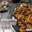 홍제동 | 홍제동맛집 곱분이곱창 홍제점 후기｜직화삼겹모둠 2인 리뷰 홍제동 곱창 맛집