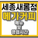 메가커피 세종새롬점