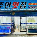 주안횟집
