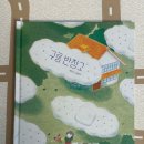 단단그림책작업실 | 구름 반창고 그림책 후기 │ 24개월 아기와 읽은 마음 치유 동화 [단행본]