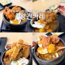 수서-104 | 수서역 식당 맛집 추천 왕건카레 혼밥 100시간 숙성