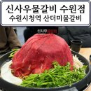 신사우사거리 - 소양초교 앞 | [수원] 수원시청역물갈비 신사우물갈비 칼칼한 산더미물갈비