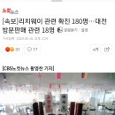 [속보]리치웨이 관련 확진 180명…대전 방문판매 관련 18명 이미지
