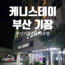 부산스테이 | 7만원대로 다녀온 부산 기장 가성비 호텔, 케니스테이 부산 기장 후기 (주차·객실 총정리)