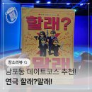남포동 데이트 부산연극 '할래말래' 가족 연극으로도 추천!