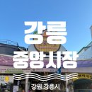 중앙시장 화장실 | [내돈내산] 강원도 강릉 여행 필수 코스 강릉 중앙시장 먹거리 음식 추천 - 강릉 중앙시장 솔직 후기