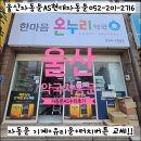 새울산약국 | 울산 동구 전하동 약국(한마음 온누리약국) 자동문 수리 후기(유리문 + 기계 + 터치 버튼 교체)