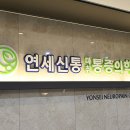 신통마취통증의학과의원 이미지