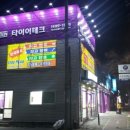 타이어멀티샵 이미지