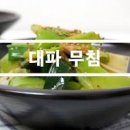 대파무침 만드는법 데친 대파나물 봄철음식 봄대파요리 이미지