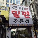 만두까지 맛있는 서면밀면맛집 본가밀면