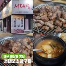 서대포소금구이 | 대구 비산동 맛집 서대포소금구이 늘 붐비는 삼겹살 고기집