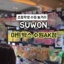 아트박스수원