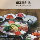 동백 ''봉만이감자탕''에서 연말맞이10%할인행사및 153포인츠부대찌개를 판매개시합니다 이미지