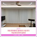 엔티크 | 금정구 커튼 로만쉐이드 블라인드 시공 후기 거실 엔티크까지 살려서