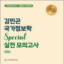 김민곤 국가정보학 Special 실전 모의고사 Vol. 2,김민곤,베스트에듀 이미지
