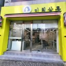 미희미용실 이미지