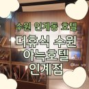 더휴식 아늑 수원인계점 | 수원 인계동 호텔 추천 | 수원 숙소 추천 | 더휴식 수원 아늑호텔 비즈니스룸 내돈내산 솔직후기