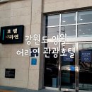강원도 영월 가성비 숙소 추천, 어라연 관광호텔 1박 내돈내산 리얼후기,,❤️