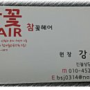 참꽃미용실