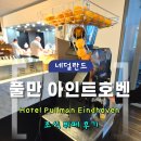 암스테르담키친 | [네덜란드] 풀만 아인트호벤 Hotel Pullman Eindhoven Cocagne | 조식뷔페 상세 후기
