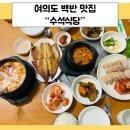 수석식당 | [국회의사당 맛집] 수석식당 주차 및 메뉴, 가격 정보 공유