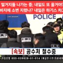 🚨😡긴급기도 6일까지 업데이트; 속보) 윤석열 대통령 🌸👍승전보! 경호처, 현행범으로 공수처 제압! 영장집행 포기 줄행랑 이미지