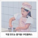 키즈 쿠킹 클래스 | 강동 아이랑 가볼만한곳 직접 만드는 즐거움! 서울 키즈쿠킹 클래스 후기