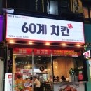 중앙대로1L | (먹방후기)나도 먹었다!! 60계 치킨 - 안산 중앙고잔점