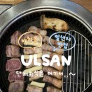 일산해수욕장 | 울산 일산동 맛집 맛찬들왕소금구이일산해수욕장점 후기